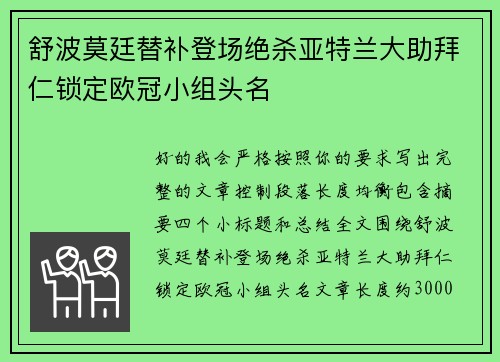 舒波莫廷替补登场绝杀亚特兰大助拜仁锁定欧冠小组头名 舒波莫廷替补登场绝杀亚特兰大助拜仁锁定欧冠小组头名