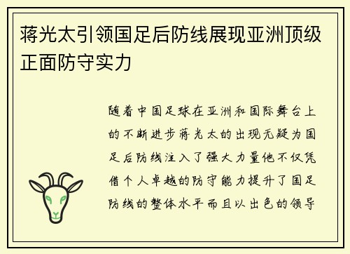 蒋光太引领国足后防线展现亚洲顶级正面防守实力 蒋光太引领国足后防线展现亚洲顶级正面防守实力