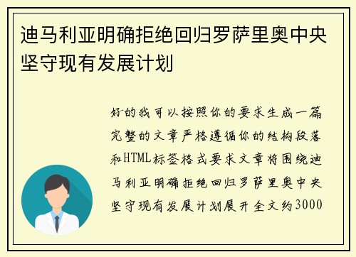 迪马利亚明确拒绝回归罗萨里奥中央坚守现有发展计划