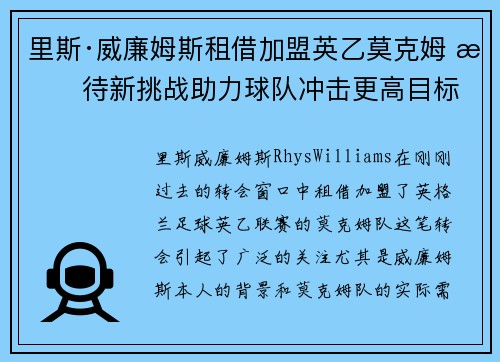 里斯·威廉姆斯租借加盟英乙莫克姆 期待新挑战助力球队冲击更高目标