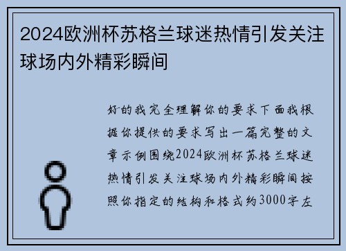 2024欧洲杯苏格兰球迷热情引发关注球场内外精彩瞬间