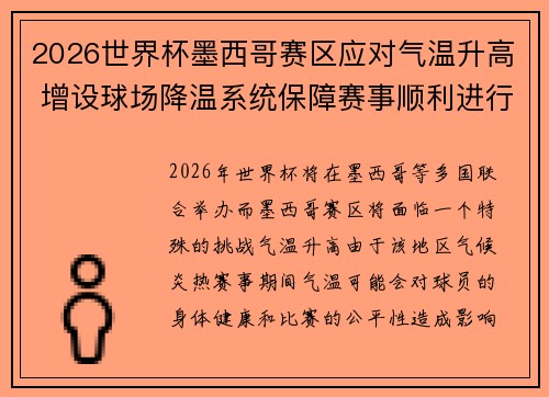 2026世界杯墨西哥赛区应对气温升高 增设球场降温系统保障赛事顺利进行 2026世界杯墨西哥赛区应对气温升高 增设球场降温系统保障赛事顺利进行
