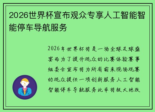 2026世界杯宣布观众专享人工智能智能停车导航服务