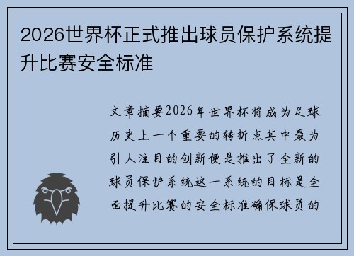 2026世界杯正式推出球员保护系统提升比赛安全标准 2026世界杯正式推出球员保护系统提升比赛安全标准