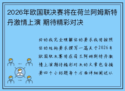 2026年欧国联决赛将在荷兰阿姆斯特丹激情上演 期待精彩对决