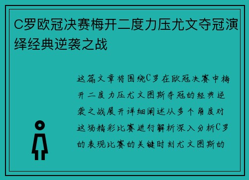 C罗欧冠决赛梅开二度力压尤文夺冠演绎经典逆袭之战