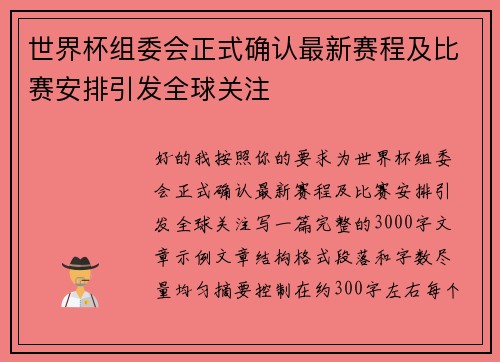 世界杯组委会正式确认最新赛程及比赛安排引发全球关注