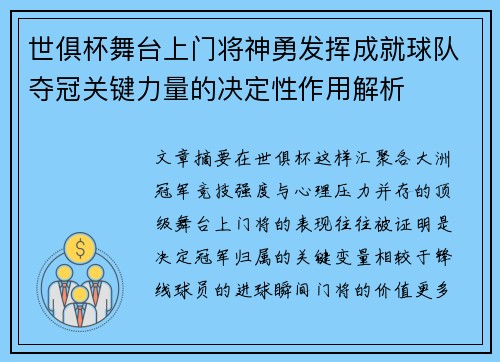 世俱杯舞台上门将神勇发挥成就球队夺冠关键力量的决定性作用解析 世俱杯舞台上门将神勇发挥成就球队夺冠关键力量的决定性作用解析