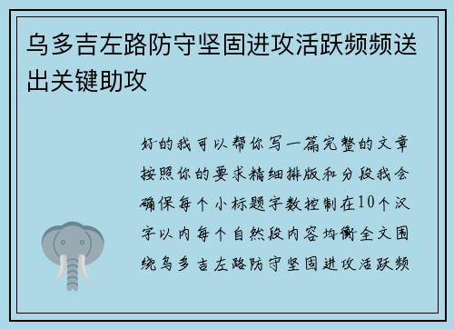 乌多吉左路防守坚固进攻活跃频频送出关键助攻