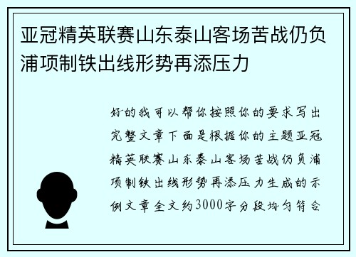 亚冠精英联赛山东泰山客场苦战仍负浦项制铁出线形势再添压力