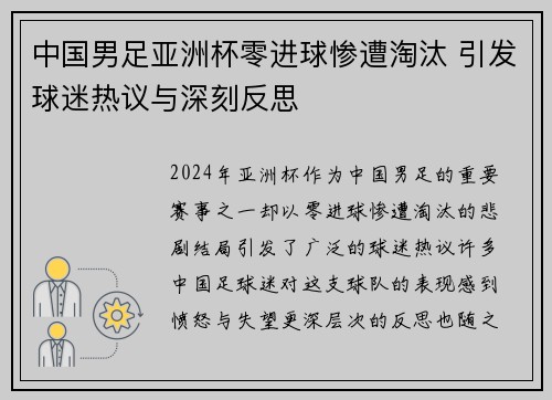 中国男足亚洲杯零进球惨遭淘汰 引发球迷热议与深刻反思