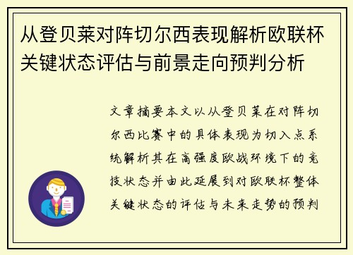 从登贝莱对阵切尔西表现解析欧联杯关键状态评估与前景走向预判分析 从登贝莱对阵切尔西表现解析欧联杯关键状态评估与前景走向预判分析