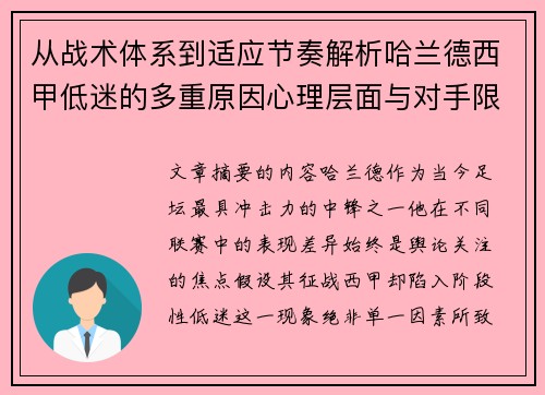 从战术体系到适应节奏解析哈兰德西甲低迷的多重原因心理层面与对手限制 从战术体系到适应节奏解析哈兰德西甲低迷的多重原因心理层面与对手限制