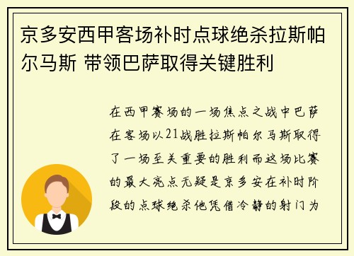 京多安西甲客场补时点球绝杀拉斯帕尔马斯 带领巴萨取得关键胜利 京多安西甲客场补时点球绝杀拉斯帕尔马斯 带领巴萨取得关键胜利