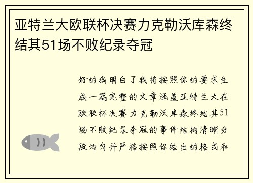 亚特兰大欧联杯决赛力克勒沃库森终结其51场不败纪录夺冠 亚特兰大欧联杯决赛力克勒沃库森终结其51场不败纪录夺冠
