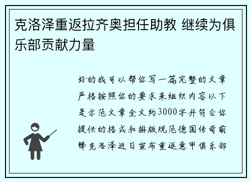 克洛泽重返拉齐奥担任助教 继续为俱乐部贡献力量 克洛泽重返拉齐奥担任助教 继续为俱乐部贡献力量