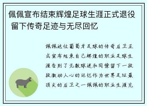 佩佩宣布结束辉煌足球生涯正式退役 留下传奇足迹与无尽回忆 佩佩宣布结束辉煌足球生涯正式退役 留下传奇足迹与无尽回忆
