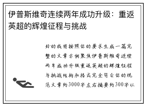 伊普斯维奇连续两年成功升级:重返英超的辉煌征程与挑战 伊普斯维奇连续两年成功升级:重返英超的辉煌征程与挑战