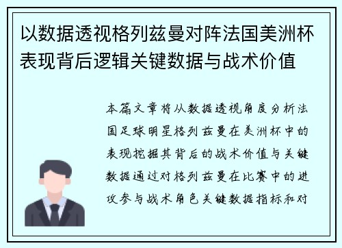 以数据透视格列兹曼对阵法国美洲杯表现背后逻辑关键数据与战术价值 以数据透视格列兹曼对阵法国美洲杯表现背后逻辑关键数据与战术价值