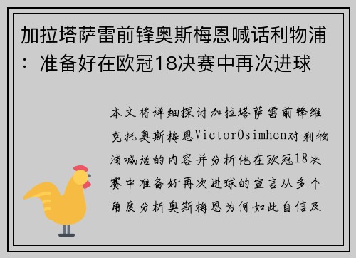 加拉塔萨雷前锋奥斯梅恩喊话利物浦：准备好在欧冠18决赛中再次进球