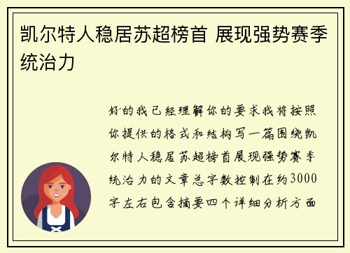凯尔特人稳居苏超榜首 展现强势赛季统治力 凯尔特人稳居苏超榜首 展现强势赛季统治力