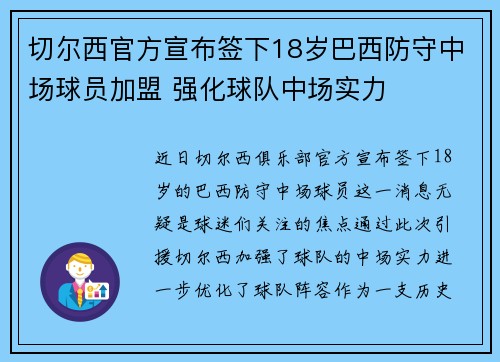 切尔西官方宣布签下18岁巴西防守中场球员加盟 强化球队中场实力