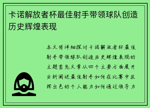 卡诺解放者杯最佳射手带领球队创造历史辉煌表现 卡诺解放者杯最佳射手带领球队创造历史辉煌表现