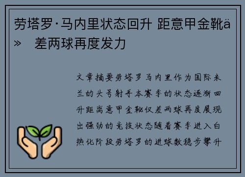 劳塔罗·马内里状态回升 距意甲金靴仅差两球再度发力