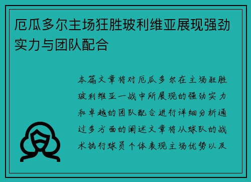 厄瓜多尔主场狂胜玻利维亚展现强劲实力与团队配合 厄瓜多尔主场狂胜玻利维亚展现强劲实力与团队配合