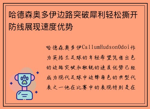 哈德森奥多伊边路突破犀利轻松撕开防线展现速度优势 哈德森奥多伊边路突破犀利轻松撕开防线展现速度优势