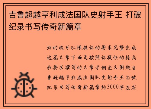 吉鲁超越亨利成法国队史射手王 打破纪录书写传奇新篇章 吉鲁超越亨利成法国队史射手王 打破纪录书写传奇新篇章
