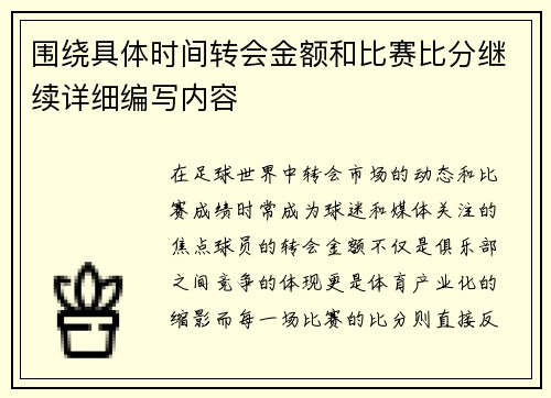 围绕具体时间转会金额和比赛比分继续详细编写内容 围绕具体时间转会金额和比赛比分继续详细编写内容