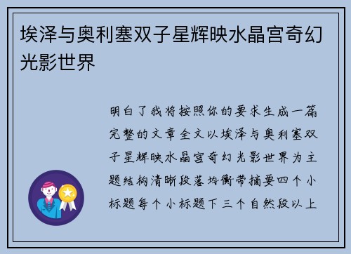 埃泽与奥利塞双子星辉映水晶宫奇幻光影世界 埃泽与奥利塞双子星辉映水晶宫奇幻光影世界