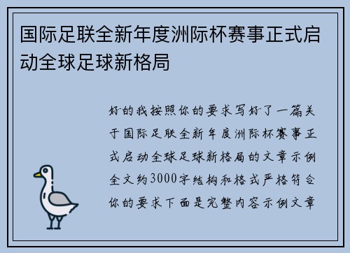 国际足联全新年度洲际杯赛事正式启动全球足球新格局 国际足联全新年度洲际杯赛事正式启动全球足球新格局