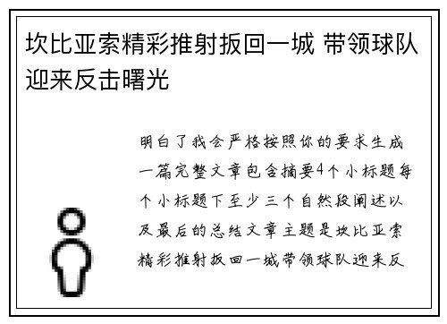 坎比亚索精彩推射扳回一城 带领球队迎来反击曙光 坎比亚索精彩推射扳回一城 带领球队迎来反击曙光