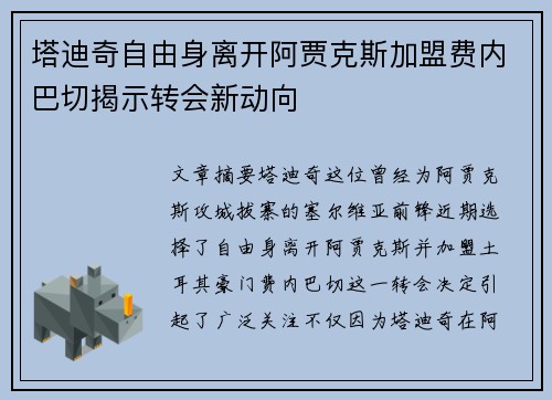 塔迪奇自由身离开阿贾克斯加盟费内巴切揭示转会新动向 塔迪奇自由身离开阿贾克斯加盟费内巴切揭示转会新动向