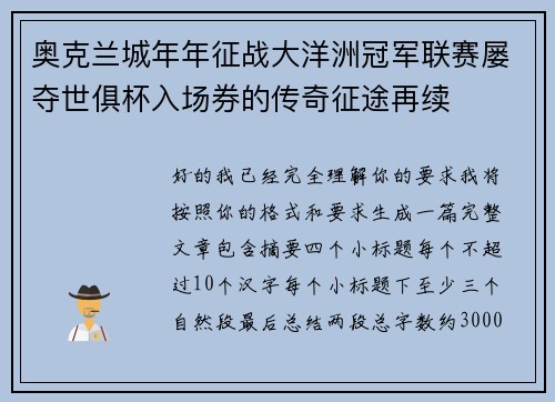 奥克兰城年年征战大洋洲冠军联赛屡夺世俱杯入场券的传奇征途再续 奥克兰城年年征战大洋洲冠军联赛屡夺世俱杯入场券的传奇征途再续