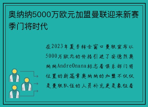 奥纳纳5000万欧元加盟曼联迎来新赛季门将时代 奥纳纳5000万欧元加盟曼联迎来新赛季门将时代