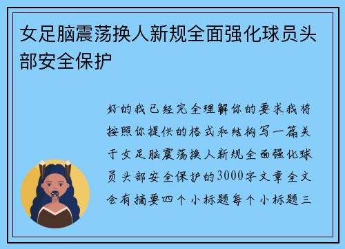 女足脑震荡换人新规全面强化球员头部安全保护 女足脑震荡换人新规全面强化球员头部安全保护