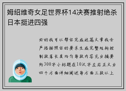 姆绍维奇女足世界杯14决赛推射绝杀日本挺进四强 姆绍维奇女足世界杯14决赛推射绝杀日本挺进四强