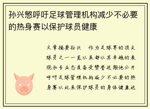 孙兴慜呼吁足球管理机构减少不必要的热身赛以保护球员健康 孙兴慜呼吁足球管理机构减少不必要的热身赛以保护球员健康