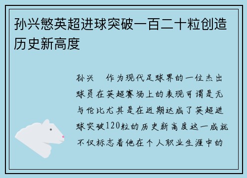孙兴慜英超进球突破一百二十粒创造历史新高度 孙兴慜英超进球突破一百二十粒创造历史新高度