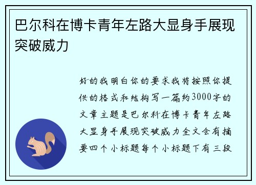 巴尔科在博卡青年左路大显身手展现突破威力 巴尔科在博卡青年左路大显身手展现突破威力