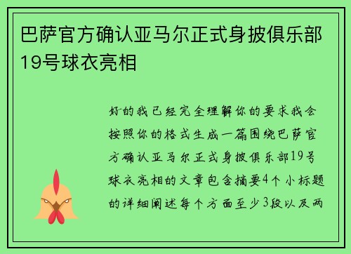 巴萨官方确认亚马尔正式身披俱乐部19号球衣亮相 巴萨官方确认亚马尔正式身披俱乐部19号球衣亮相