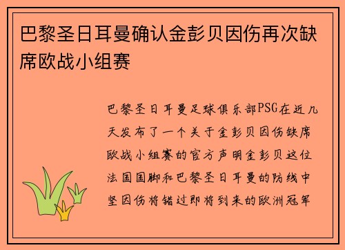巴黎圣日耳曼确认金彭贝因伤再次缺席欧战小组赛 巴黎圣日耳曼确认金彭贝因伤再次缺席欧战小组赛