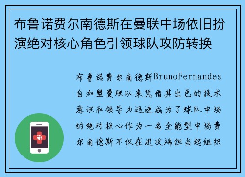 布鲁诺费尔南德斯在曼联中场依旧扮演绝对核心角色引领球队攻防转换 布鲁诺费尔南德斯在曼联中场依旧扮演绝对核心角色引领球队攻防转换