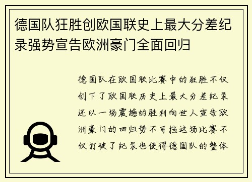 德国队狂胜创欧国联史上最大分差纪录强势宣告欧洲豪门全面回归