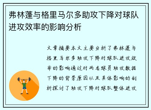 弗林蓬与格里马尔多助攻下降对球队进攻效率的影响分析