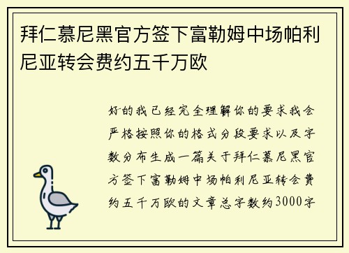 拜仁慕尼黑官方签下富勒姆中场帕利尼亚转会费约五千万欧