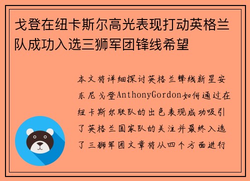戈登在纽卡斯尔高光表现打动英格兰队成功入选三狮军团锋线希望